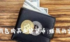 使用TP钱包购买加密货币：