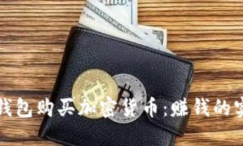 使用TP钱包购买加密货币：赚钱的实用指南