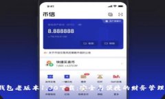 t p钱包老版本1.30下载：安