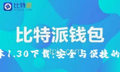 t p钱包老版本1.30下载：安全与便捷的财务管理工具