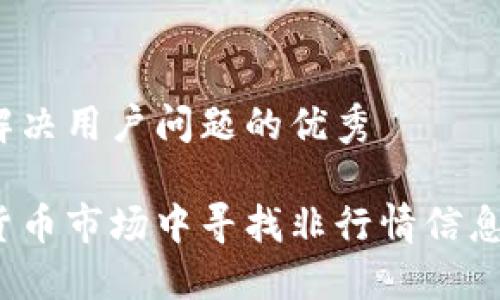 思考一个能解决用户问题的优秀

如何在加密货币市场中寻找非行情信息的可靠来源？