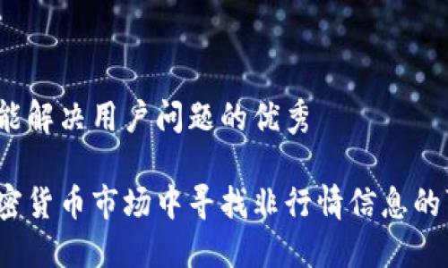 思考一个能解决用户问题的优秀

如何在加密货币市场中寻找非行情信息的可靠来源？