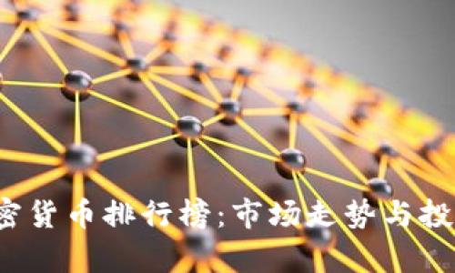 2020年加密货币排行榜：市场走势与投资机会分析