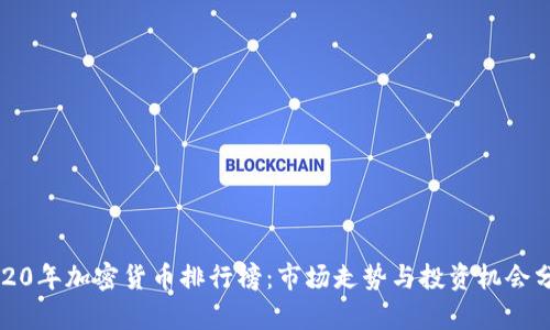2020年加密货币排行榜：市场走势与投资机会分析