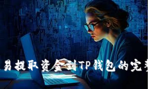 从欧易提取资金到TP钱包的完整指南