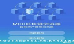 加密货币与国家的关系：
