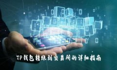 TP钱包转账到交易所的详细