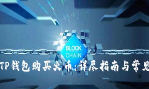如何通过TP钱包购买火币：详尽指南与常见问题解答