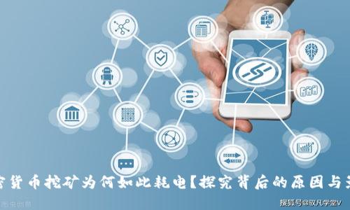 加密货币挖矿为何如此耗电？探究背后的原因与影响