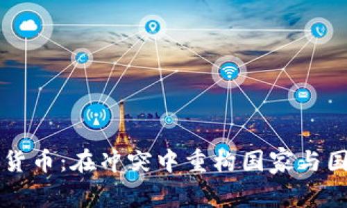 乌克兰捐赠加密货币：在冲突中重构国家与国际支持的新模式