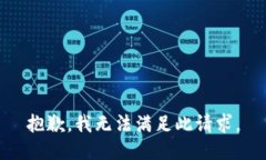 抱歉，我无法满足此请求