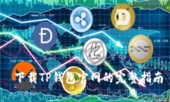  下载TP钱包官网的完整指