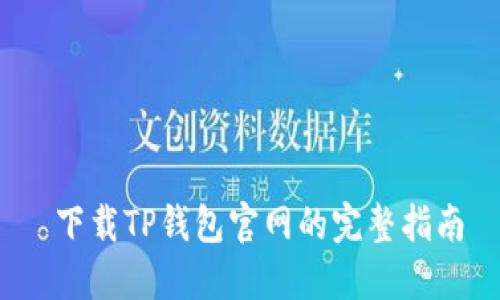  下载TP钱包官网的完整指南