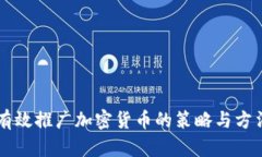 有效推广加密货币的策略