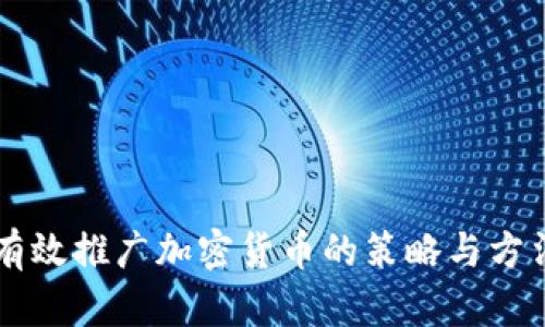 有效推广加密货币的策略与方法