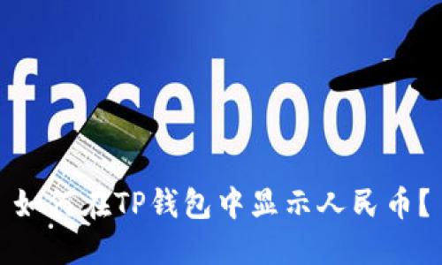如何在TP钱包中显示人民币？