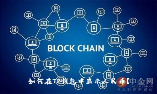 如何在TP钱包中显示人民币？