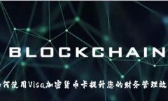 如何使用Visa加密货币卡提