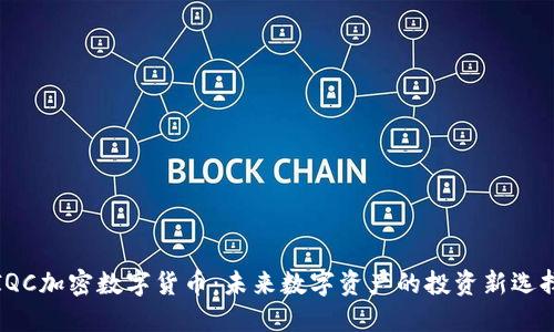 IQC加密数字货币:未来数字资产的投资新选择