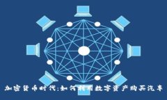 加密货币时代：如何利用