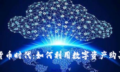 加密货币时代：如何利用数字资产购买汽车