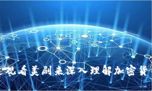 如何通过观看美剧来深入理解加密货币的世界