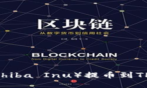 如何将SHIB（Shiba Inu）提币到TP钱包？详细指南