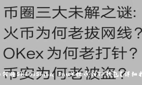  如何将SHIB（Shiba Inu）提币到TP钱包？详细指南