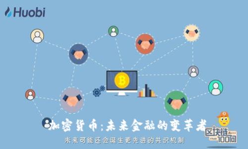  加密货币：未来金融的变革者
