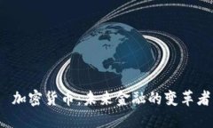  加密货币：未来金融的变