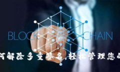TP钱包如何解除多重签名，