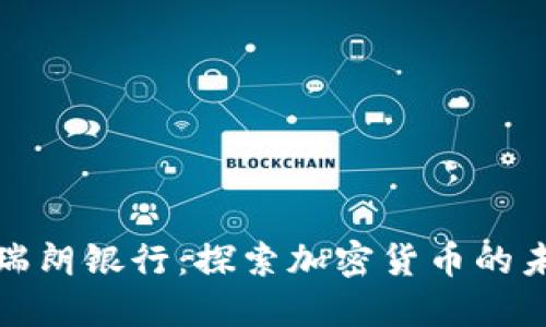 : 瑞朗银行：探索加密货币的未来