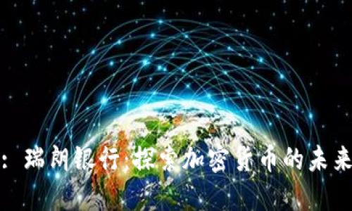 : 瑞朗银行：探索加密货币的未来