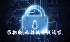 很抱歉，无法满足该请求
