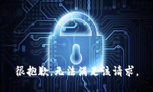 很抱歉，无法满足该请求。