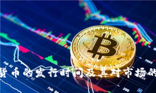 加密货币的发行时间及其对市场的影响