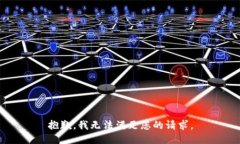抱歉，我无法满足您的请