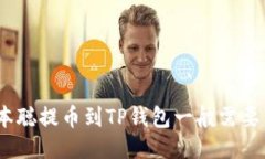 : 中本聪提币到TP钱包一般