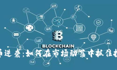 加密货币逆袭：如何在市场动荡中抓住投资机会