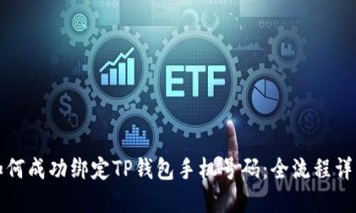 如何成功绑定TP钱包手机号码：全流程详解