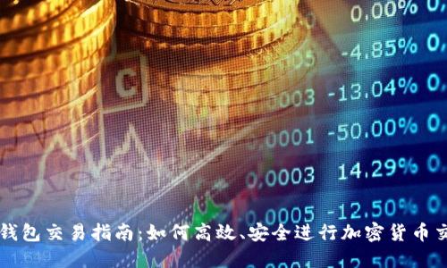 TP钱包交易指南：如何高效、安全进行加密货币交易