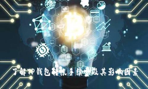 了解TP钱包转帐手续费及其影响因素