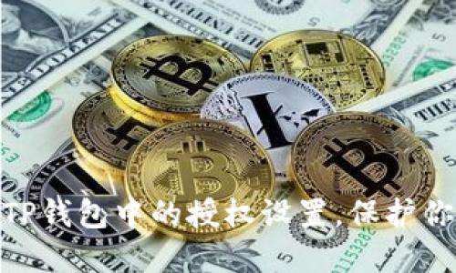 : 如何取消TP钱包中的授权设置，保护你的资产安全