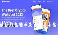 TP波场钱包转币是否需要手