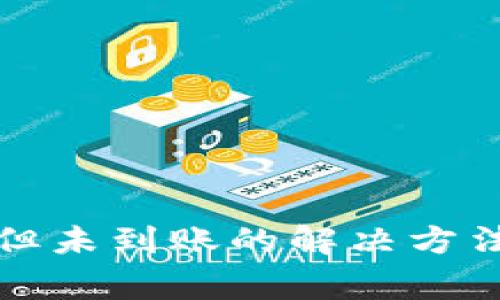 TP钱包转币成功但未到账的解决方法与常见问题分析