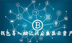 解决TP钱包导入助记词后未