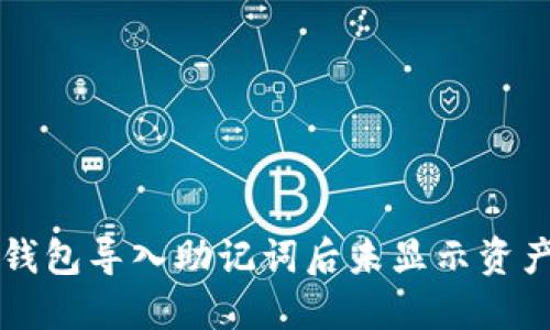 解决TP钱包导入助记词后未显示资产的问题