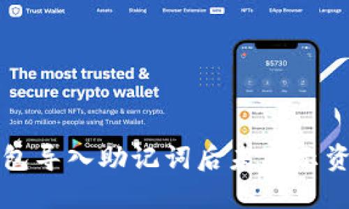 解决TP钱包导入助记词后未显示资产的问题
