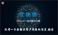 思考一个能解决用户问题