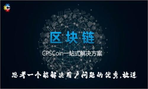 思考一个能解决用户问题的优秀，放进